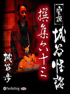 cover image of 実説 城谷怪談 撰集六十三